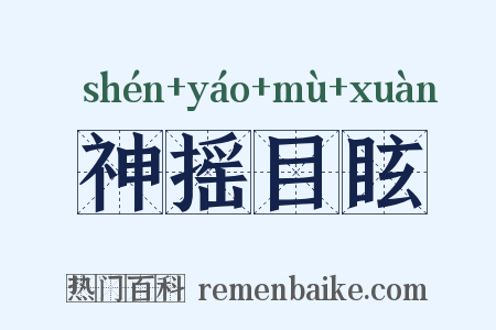 神摇目眩是什么意思的图片